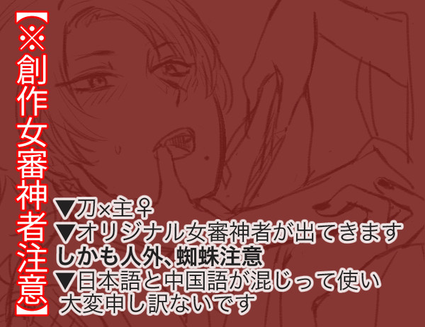 刀さにtwitterログ【蜘蛛娘審神者注意】