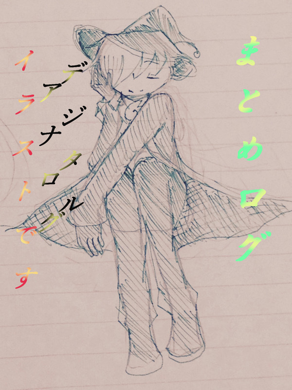 まとめログ