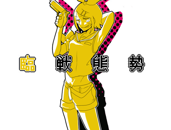 臨戦態勢