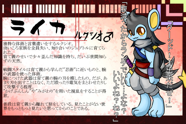 【ぽけ絵巻】 ライカ 【キャラシ】