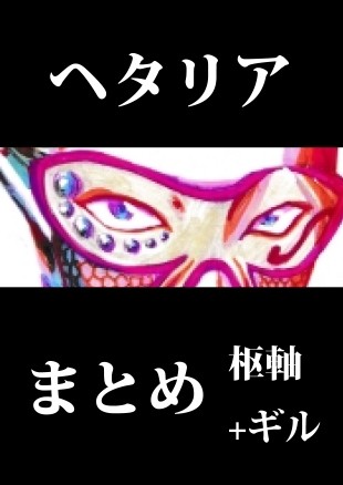 ヘタリア枢軸+ギルまとめ