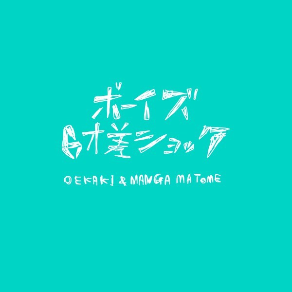 【腐】6歳差ショック