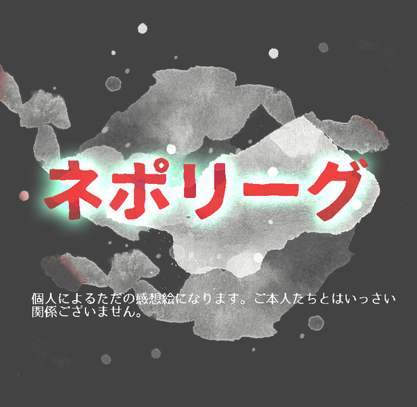 ねぽりーぐ