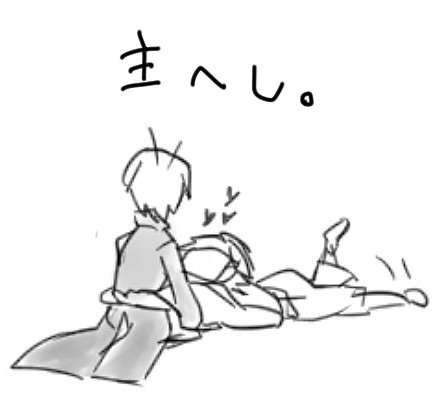 主へし。