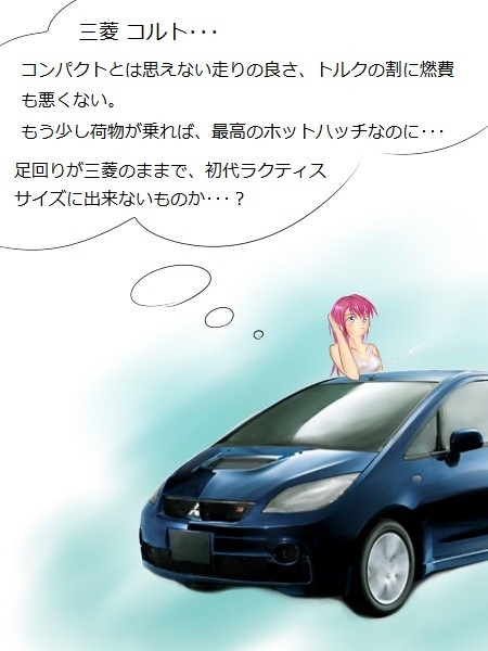 コルト(三菱)を買ったら、車嫌いが車好きになった人間の感想