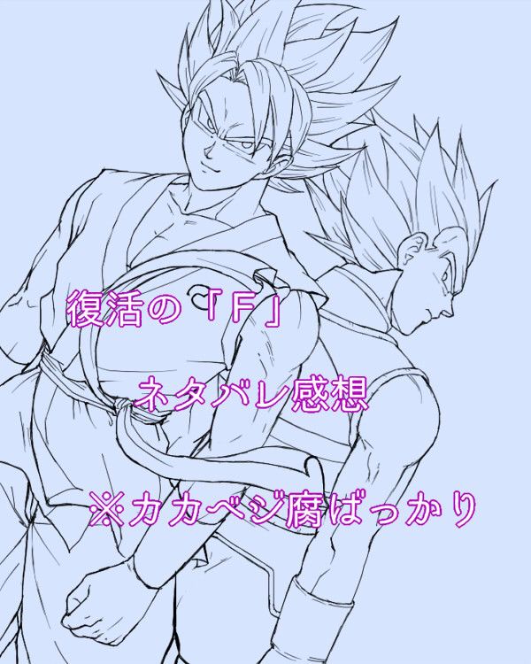 【腐】復活のF感想