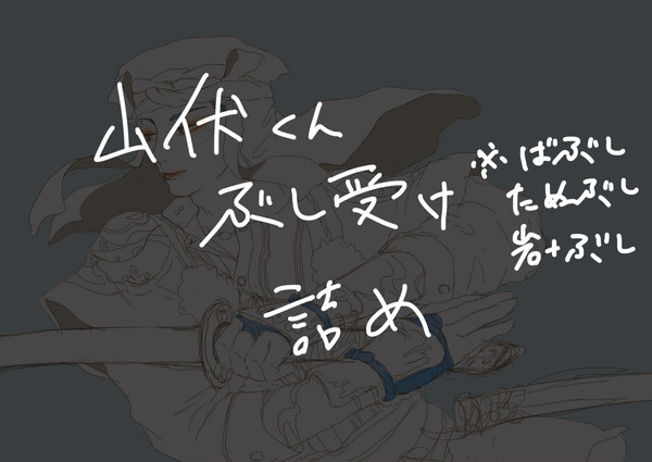 山伏詰め