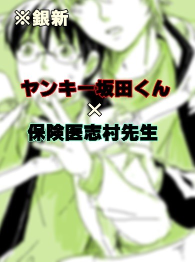ヤンキー坂田くん×保険医志村先生