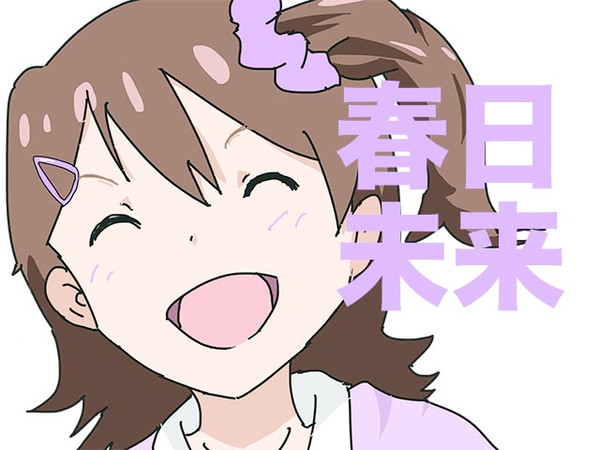 春日未来