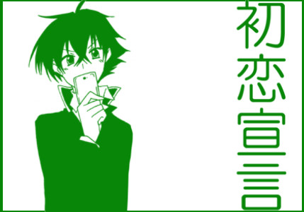 初恋宣言③