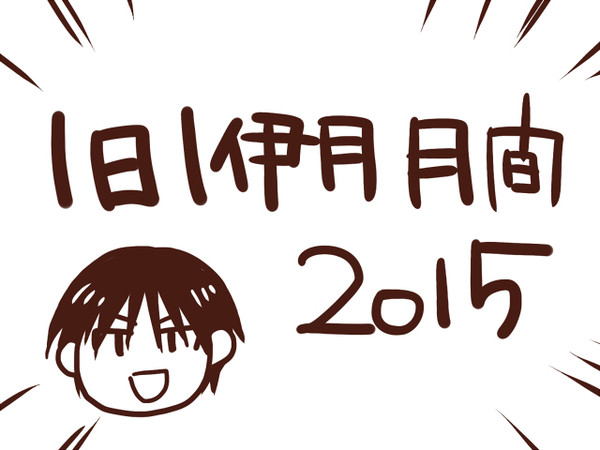 １日１伊月月間まとめ２０１５