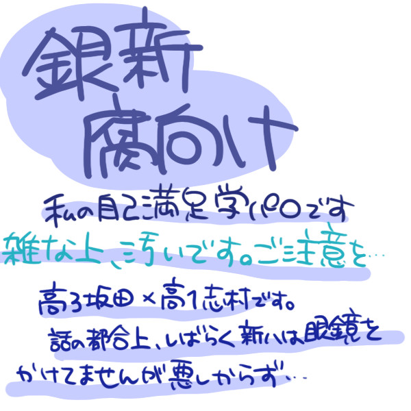 自己満銀新学パロ