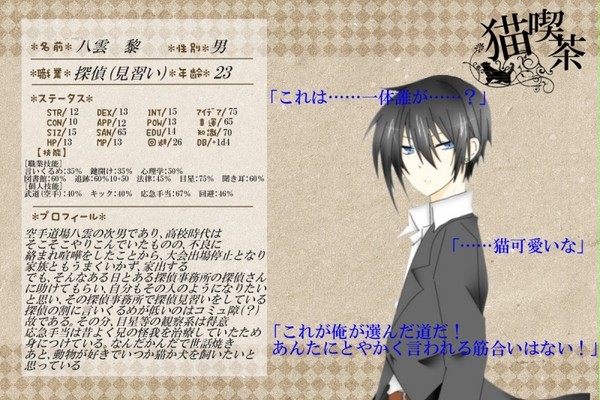 【邪神卓喫茶】 八雲 黎【探索者紹介】