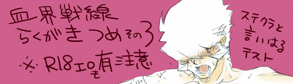 血界戦線らくがき詰め　その３