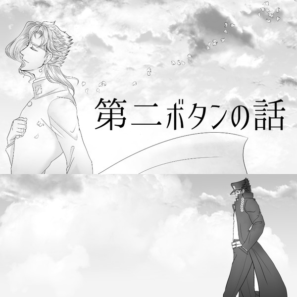 【承花】第二ボタンの話