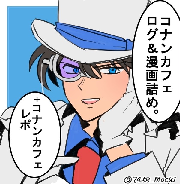 コナンカフェLog詰め