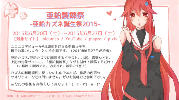 【UTAU】亜鉛製錬祭-亜鉛カズネ誕生祭2015-のお知らせ