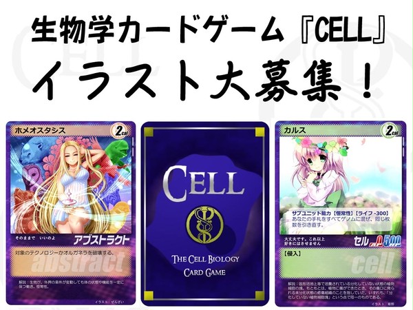 生物学TCG『CELL』イラスト募集(7/7更新)