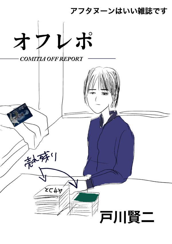 オフレポ