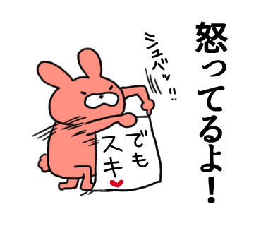 怒ってるよ！！