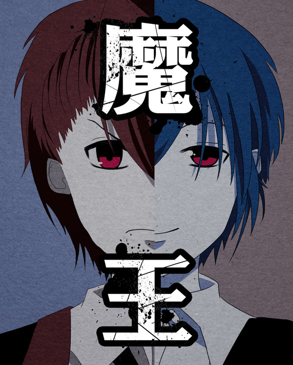 魔王