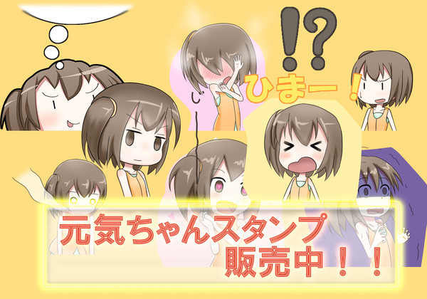 元気ちゃんスタンプ