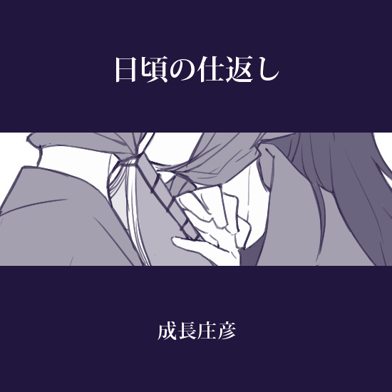 日頃の仕返し(成長庄彦)