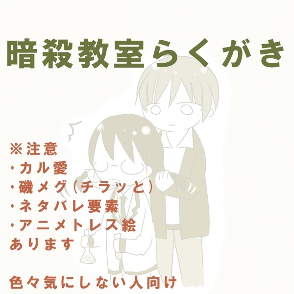 暗殺教室らくがき