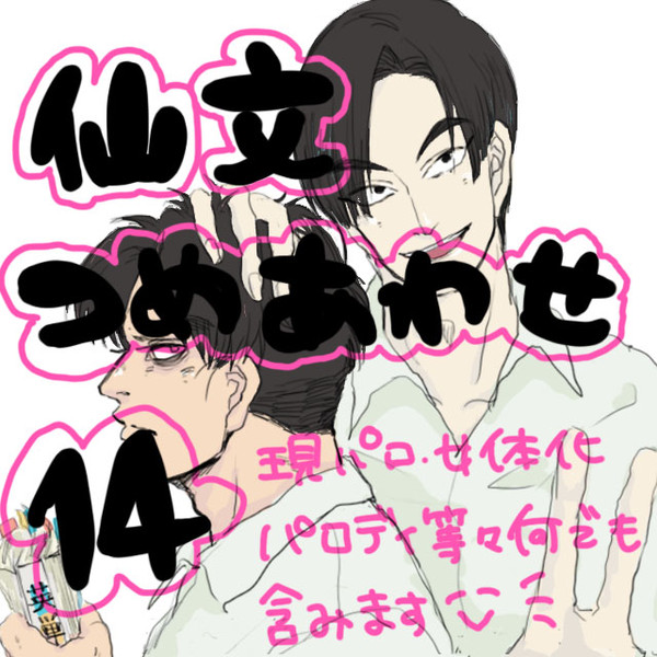 仙文フォーエバー