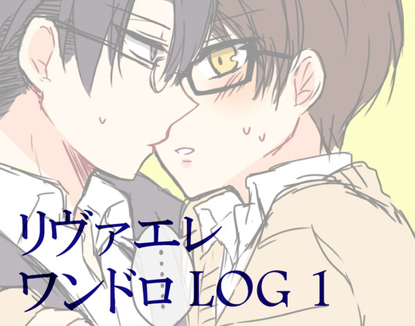 リヴァエレワンドロログ