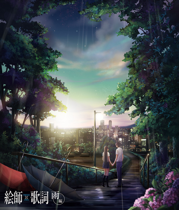 絵師×歌詞 雨編