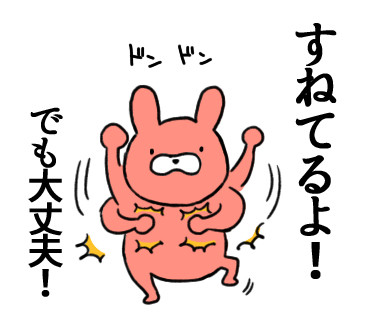 すねてるよ！