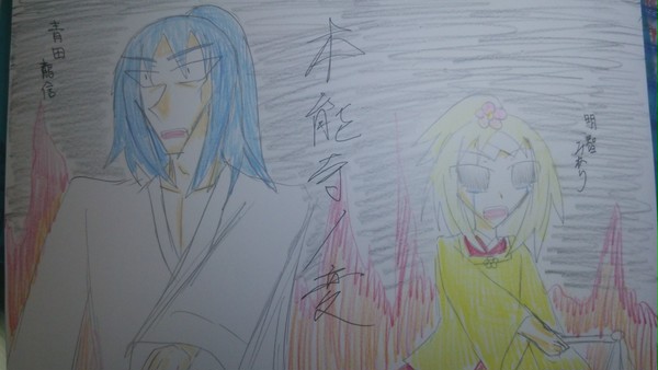 はぴば自分&本能寺の変