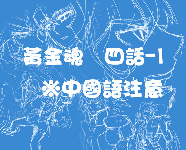黄金魂  四話-1  ※中國語注意
