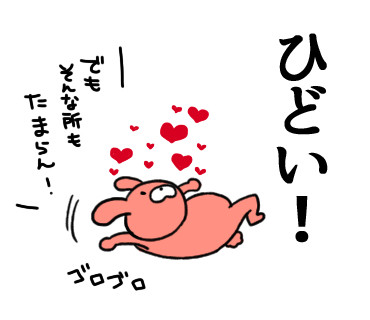 ひどい