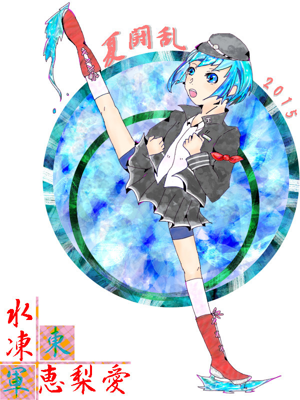【夏闘乱2015】水凍　恵梨愛【東軍】