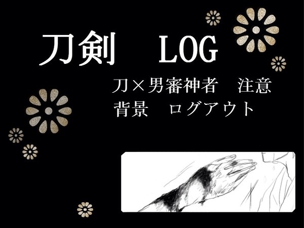 【腐向け】刀剣LOG ※刀×男審神者注意