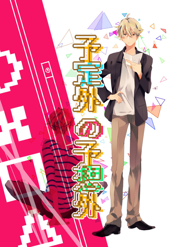 【創作BL】予定外の予想外