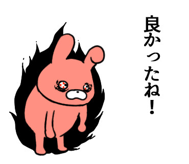 ヨカッタネ…