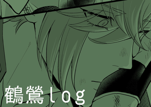 鶴鶯log02