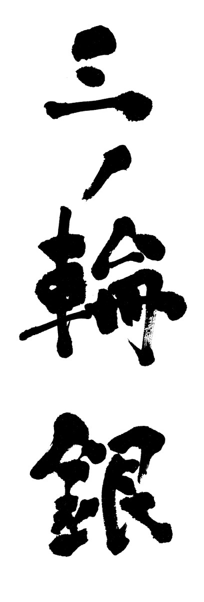三ノ輪銀
