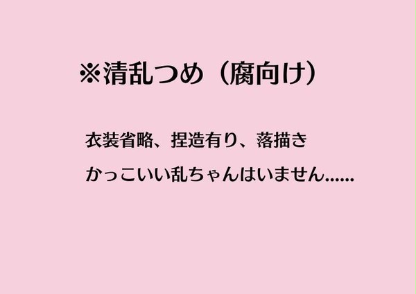 清乱つめ