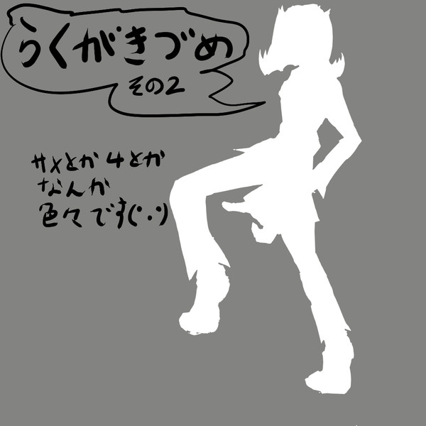 らくがきづめ２