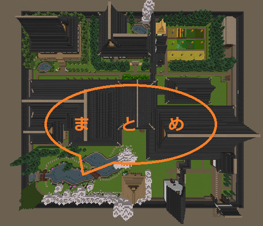 【刀剣乱舞】本丸再現/まとめ&後書き【マインクラフト】