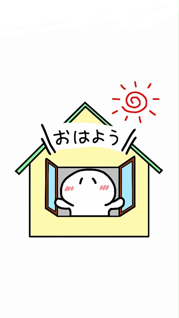 おはよう
