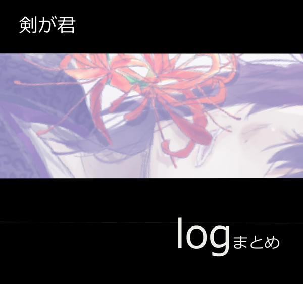 剣君log