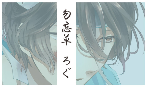 勿忘草ログ