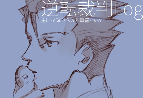 逆転裁判ログ
