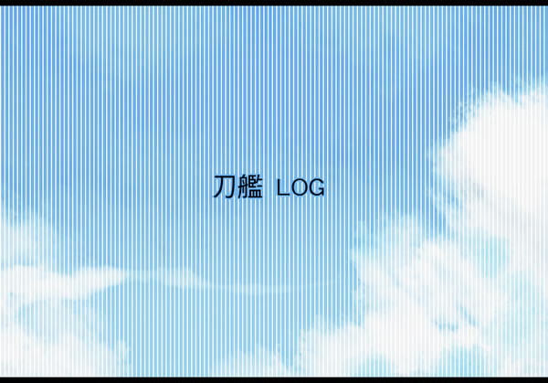 刀艦 LOG
