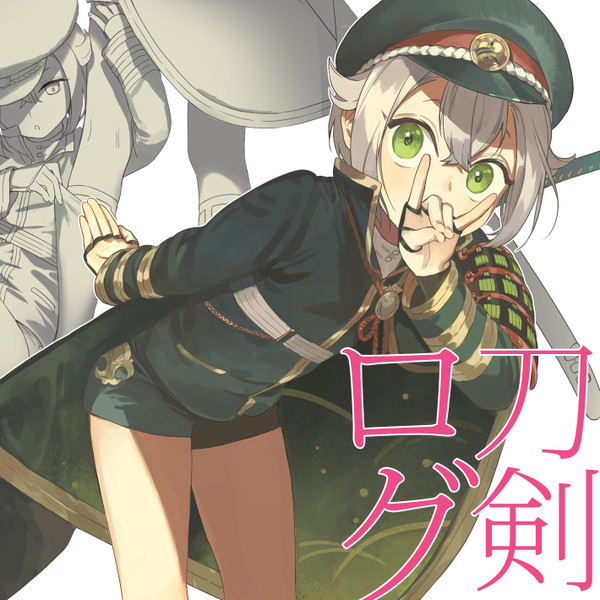 刀剣ログ